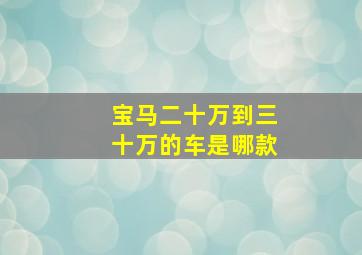 宝马二十万到三十万的车是哪款