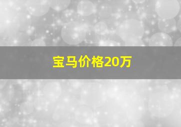 宝马价格20万