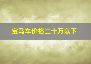 宝马车价格二十万以下