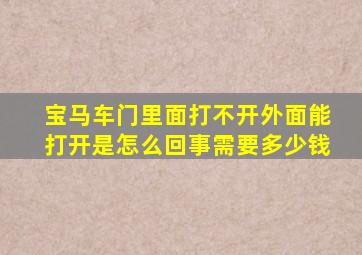 宝马车门里面打不开外面能打开是怎么回事需要多少钱