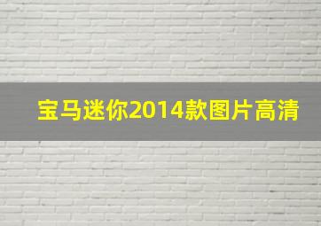 宝马迷你2014款图片高清