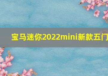 宝马迷你2022mini新款五门