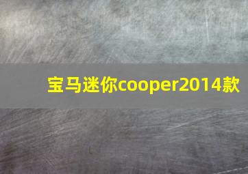 宝马迷你cooper2014款