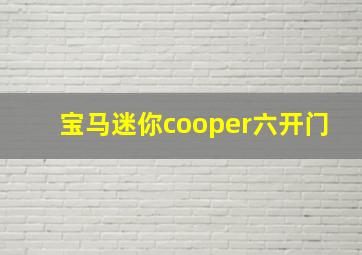 宝马迷你cooper六开门