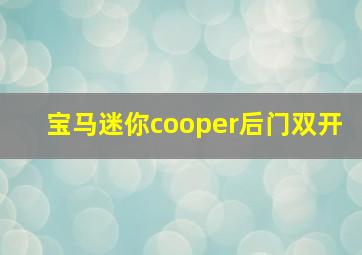 宝马迷你cooper后门双开