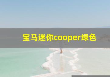 宝马迷你cooper绿色