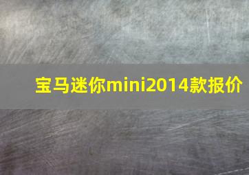 宝马迷你mini2014款报价