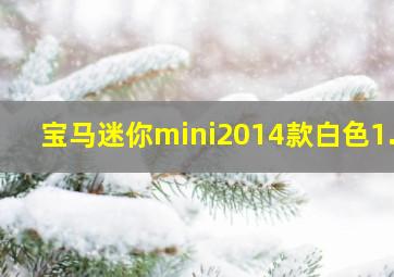 宝马迷你mini2014款白色1.6