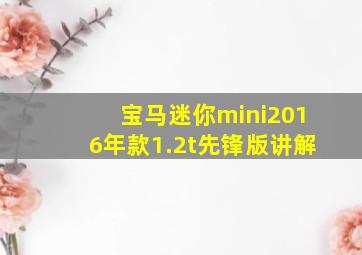 宝马迷你mini2016年款1.2t先锋版讲解