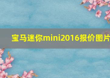 宝马迷你mini2016报价图片