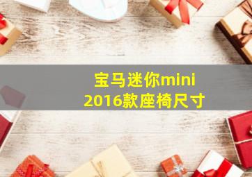 宝马迷你mini2016款座椅尺寸