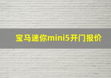 宝马迷你mini5开门报价