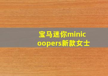 宝马迷你minicoopers新款女士