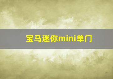 宝马迷你mini单门