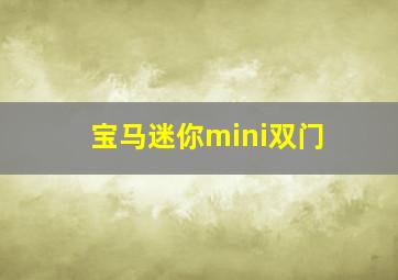 宝马迷你mini双门