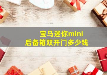 宝马迷你mini后备箱双开门多少钱