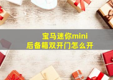 宝马迷你mini后备箱双开门怎么开