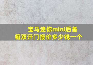 宝马迷你mini后备箱双开门报价多少钱一个