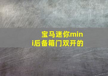 宝马迷你mini后备箱门双开的