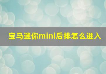 宝马迷你mini后排怎么进入