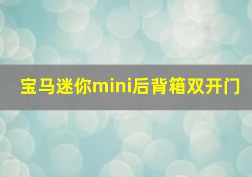 宝马迷你mini后背箱双开门