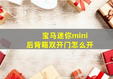 宝马迷你mini后背箱双开门怎么开