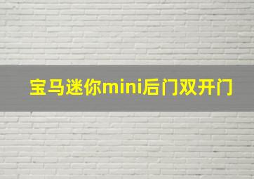 宝马迷你mini后门双开门