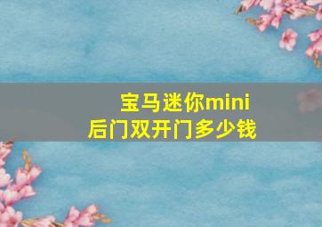 宝马迷你mini后门双开门多少钱