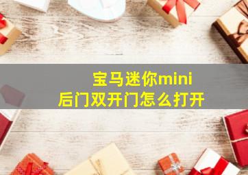 宝马迷你mini后门双开门怎么打开