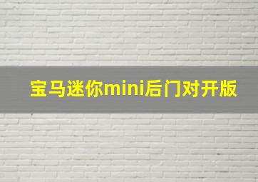 宝马迷你mini后门对开版