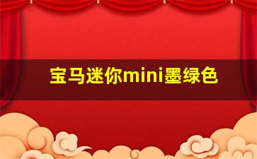 宝马迷你mini墨绿色