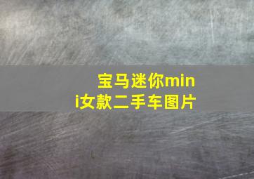 宝马迷你mini女款二手车图片