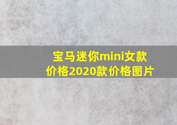 宝马迷你mini女款价格2020款价格图片