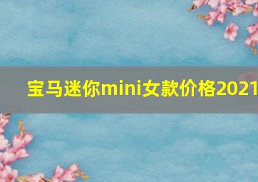 宝马迷你mini女款价格2021