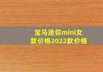 宝马迷你mini女款价格2022款价格