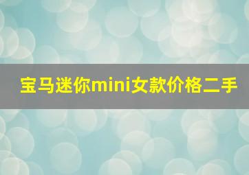 宝马迷你mini女款价格二手