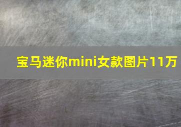 宝马迷你mini女款图片11万