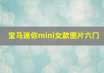 宝马迷你mini女款图片六门