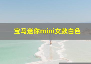 宝马迷你mini女款白色