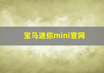 宝马迷你mini官网