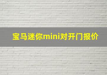 宝马迷你mini对开门报价