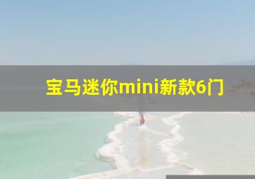 宝马迷你mini新款6门