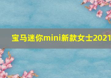 宝马迷你mini新款女士2021