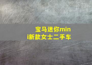 宝马迷你mini新款女士二手车