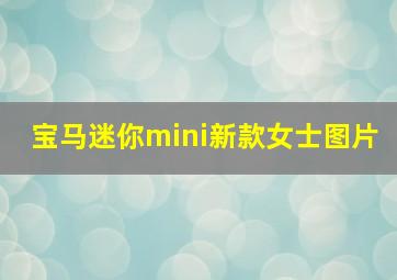 宝马迷你mini新款女士图片