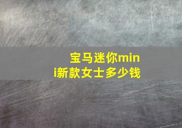 宝马迷你mini新款女士多少钱