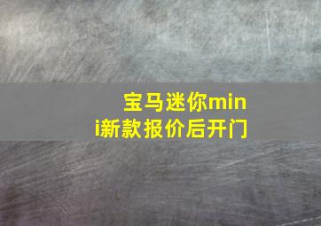 宝马迷你mini新款报价后开门