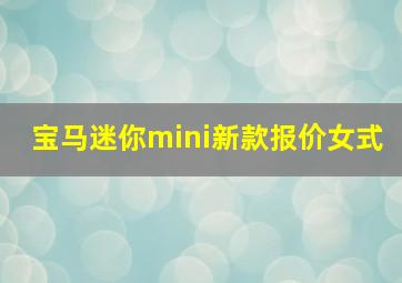 宝马迷你mini新款报价女式