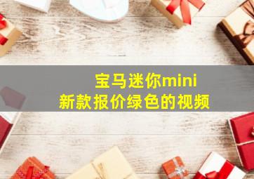 宝马迷你mini新款报价绿色的视频