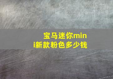 宝马迷你mini新款粉色多少钱